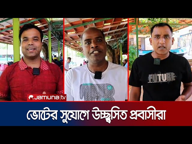 ভোট প্রদানের সুযোগে উচ্ছ্বসিত প্রবাসীরা; সরকারের প্রতি কৃতজ্ঞতা | Lebanon | Voting | Jamuna TV