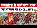 Ram Mandir: रामलला की प्राण प्रत‍िष्ठा से पहले गणेश पूजन, देखें EXCLUSIVE VIDEO | Ayodhya | UP News