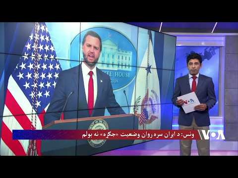 ونس: د ایران سره روان وضعیت 'جګړه' نه بولم
