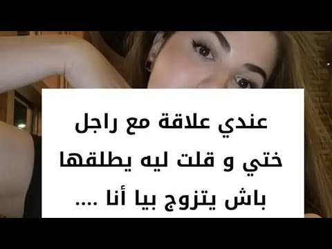 عندي علاقة مع راجل ختي وقلت له يطلقها ويتزوجني#قصتي#حكايتي