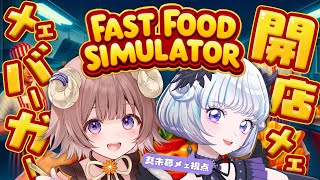 【Fast Food Simulator】メェメェバーガー開店でーす！！🐑🍔【マル・ナナモナ/#VEE】【アイカツアカデミー！/真未夢メエ】