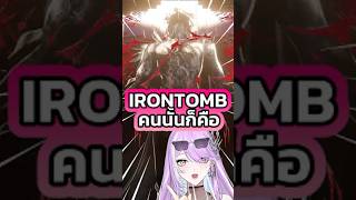Irontomb คนนั้นก็คือ?! #honkaistarrail #vtuber #vtuberth #anime