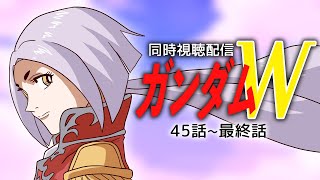 【初見歓迎】新機動戦記ガンダムW同時視聴45話~最終回 #まどろみ酒場  【Vtuber】