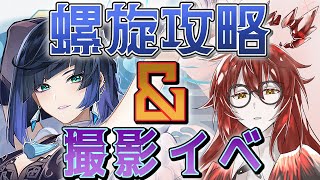 【原神】病み上がりなんでまったり螺旋やったり撮影イベやったり #原神 #genshinimpact #新人Vtuber