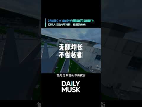 特斯拉秘密宏图第四篇章——AI与机器人驱动可持续的富足未来