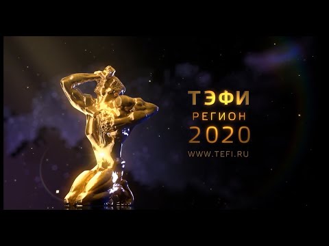 Фонд АРТ объявляет прием работ на Всероссийский телевизионный конкурс «ТЭФИ-Регион» 2020