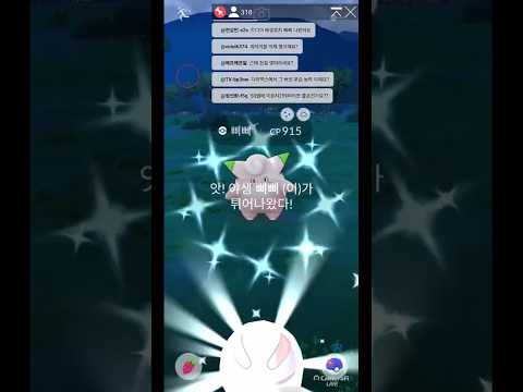 <strong>삐삐</strong> 떴다!!! #쌈밥tv #포켓몬고 #pokemongo #background #shiny #<strong>삐삐</strong> #추석