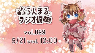 【生放送ラジオ】らんまるラジオ仮  vol.099【5月21日】