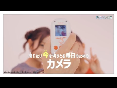 ３秒で起動！スマホに転送可能！撮りたい「今」を切りとる毎日のためのカメラ【FUNSHOT（ファンショット）】