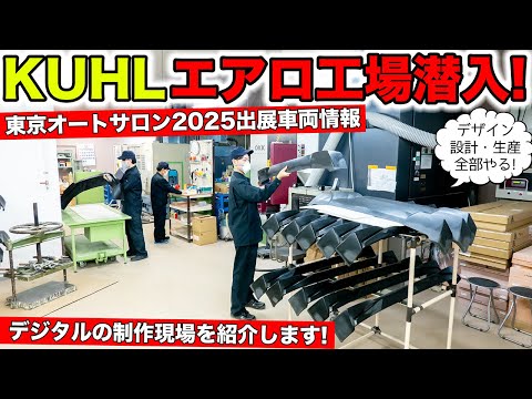 KUHLのエアロ工場を公開します！ただいま東京オートサロン出展車両開発中｜KUHL Racing AERO FACTORY