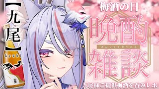 〖 #飲酒雑談┊#梅酒の日 〗6月11日は梅酒の日！天鷹酒造【九尾】様の梅酒をお狐様が呑みレポ🍻〖 #Vtuber┊#雪尾紺 〗