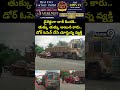 డైరెక్టుగా లారీ కిందకి.. తుక్కు తుక్కు అయిన కారు.. డోర్ ఓపెన్ చేసి చూస్తున్న వ్యక్తి  | Viral Video  - 00:05 min - News - Video