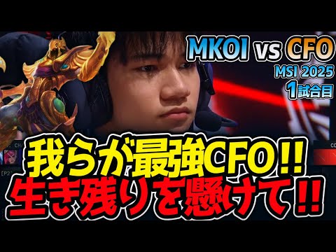我らが最強CFO‼生き残りを懸けて‼｜MKOI vs CFO 1試合目 MSI2025【LoL実況解説】