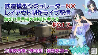 【鉄道模型ライブ配信】鉄道模型シミュレーターNX VRMNX 踏切と信号機の制御を考える_017／ご視聴者様ご参加型！【Vtuber】水風七