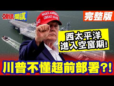 美軍失守!西太平洋進入空窗期! | 速戰速決"川普不懂超前部署"?中日搶錢搶糧"恐在這擦槍走火"!習近平這席話"台灣能讀懂嗎?"【頭條開講】完整版 @頭條開講HeadlinesTalk