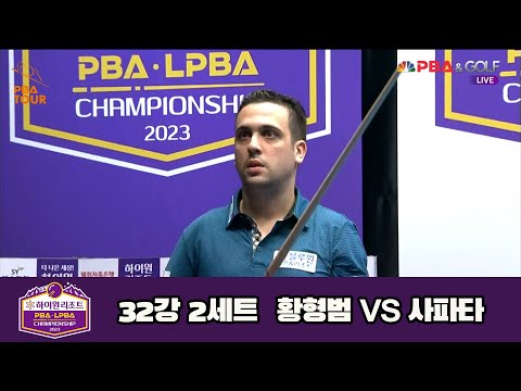 황형범 vs 사파타 32강 2세트[하이원리조트 PBA 챔피언십 23-24]