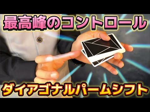 【種明かし】コレを超えるコントロールは今まで見た事がありません【ダイアゴナルパームシフト】