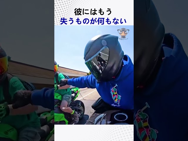 彼にはもう失うものが何もない (@gsxr.e)