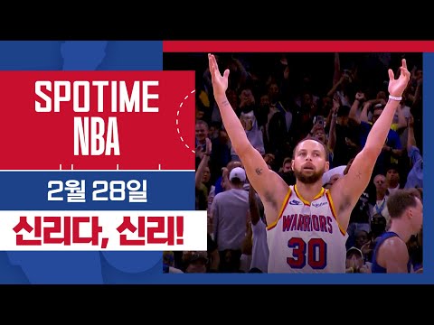 [SPOTIME NBA] '56득점 커리! 역시 아는 맛이 무서워' 골든스테이트 vs 올랜도 & 오늘의 TOP7 (02. 28) #SPOTV