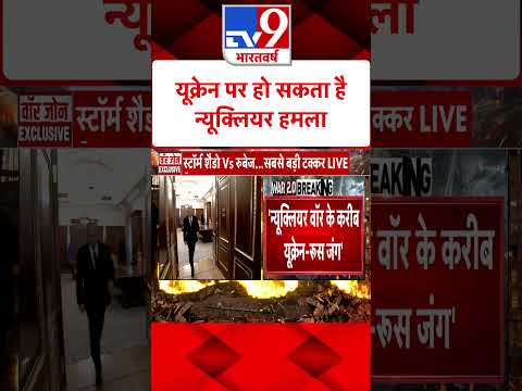 Ukraine पर हो सकता है न्यूक्लियर हमला#tv9shorts