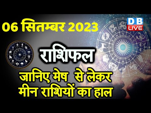 06 September 2023 | Aaj Ka Rashifal | Today Astrology |Today Rashifal in Hindi | Latest | #dblive