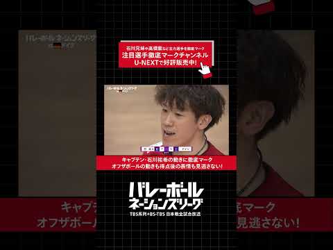 オフザボールの動きも得点後の表情も見逃さない『バレーボール#ネーションズリーグ 2025』#石川兄妹や#髙橋藍など主力選手を徹底マークする注目選手徹底マークチャンネル視聴チケット好評販売中 #石川祐希