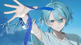 アトラクトライト (Attract Light)/*Luna Covered by 渚トラウト