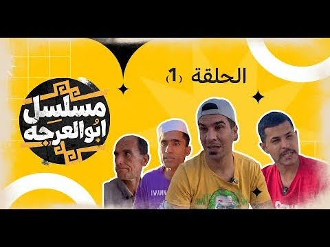 (مسلسل ابو العرجه) الحلقة الاولى مهدي يرمي ابو سوده