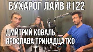 Бухарог Лайв #122: Ярослава Тринадцатко, Дмитрий Коваль