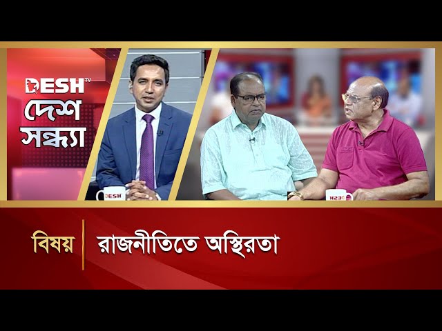 রাজনীতিতে অস্থিরতা  | Desh Shandha | Talkshow | Desh TV