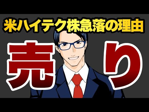 【売り】ハイテク株急落理由