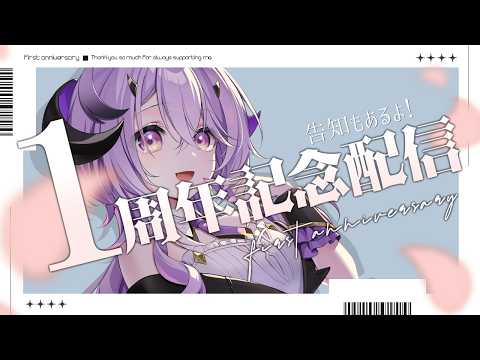 『 記念配信 』ついに1周年 .ᐟ.ᐟありがとう~♡『綺音れむ / Varium』