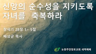 신앙의 순수성을 지키도록 자녀를 축복하라