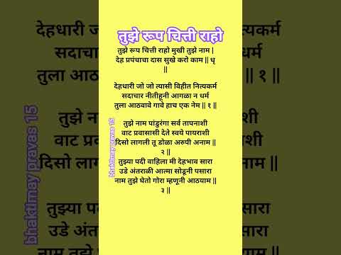 तुझे रूपंचित्ती राहो भक्तीगीत #abhang #devotionalsong #vitthalachigaani #sudhirphadke
