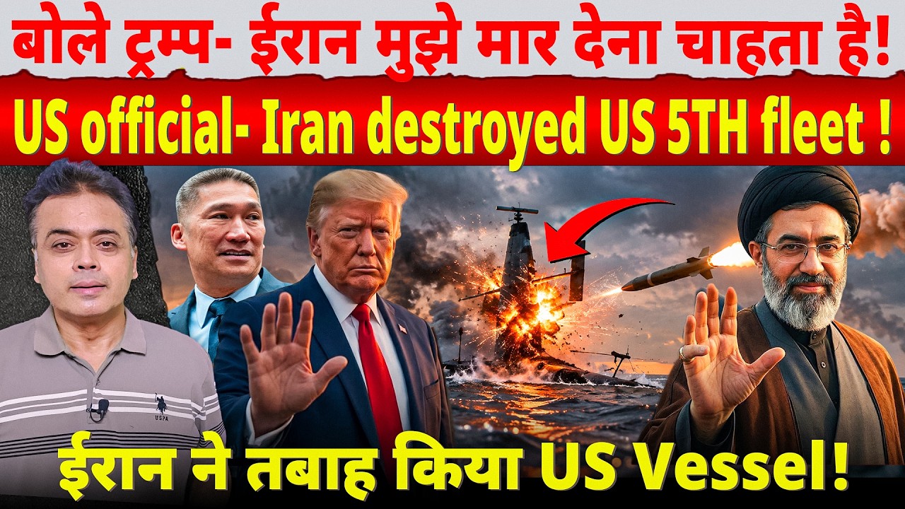 बोले ट्रम्प- ईरान मुझे मार देना चाहता है! US official- Iran destroyed US 5TH fleet !