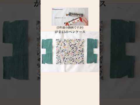 がま口ペンケース(3年前の動画から)