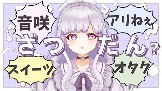 【 雑談？ 】隠れたワードを探せ！ルーレット雑談【 #Vtuber / #音咲アリン 】