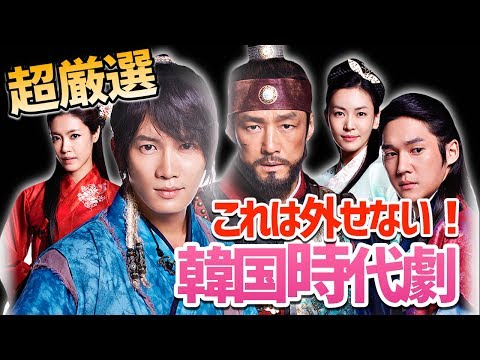 【見逃し厳禁!】韓国ドラマ時代劇 高視聴率ランキング!!