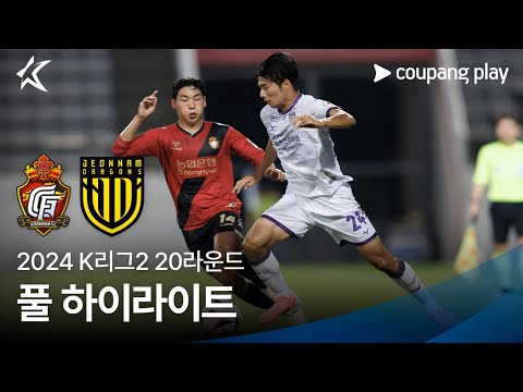 [2024 K리그2] 20R 경남 vs 전남 풀 하이라이트