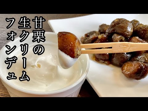 大学甘栗の生クリームフォンデュの作り方／How to make Sweet chestnut fresh cream fondue.