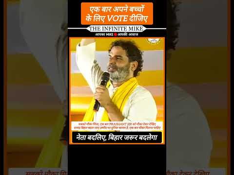 यही मौका है अपना हिसाब बराबर करने का!!#prashantkishor #jansuraaj #biharelection2025 #shorts