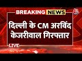 CM Arvind Kejriwal Arrested: गिरफ्तारी के बाद ED दफ्तर पहुंचे CM Arvind Kejriwal | Aaj Tak LIVE