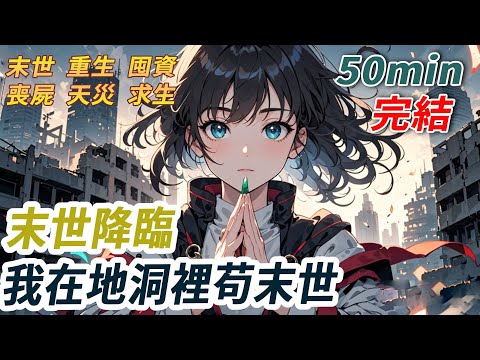 我在雜貨舖意外買到一塊機緣玉佩，當晚我便做了個預知夢，夢裡高溫末世降臨，所有人被烤成肉乾。睜開眼，我馬上告訴男友囤貨，他卻嗤之以鼻說是智商稅...不久後末世真的來了，囤滿物資的我吃著冰棍苟在山洞...