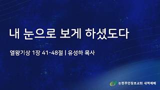 내 눈으로 보게 하셨도다