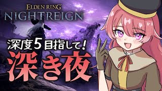 【ELDENRING ナイトレイン】深度5目前！　追跡・復讐でおだやか夜渡り【朱鷺村いまり】