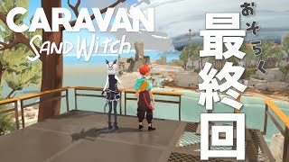 【Caravan Sandwitch】#4 あのでかい嵐の中へ行くぞ！！！多分最終回！！！！