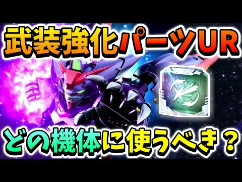 『Gジェネエターナル』武装強化パーツURはどの機体に使うべき⁇ 前よりGET出来るからそれなりに使っても大丈夫でしょうwww【ジージェネエターナル】【Gジェネ】【ガンダム】