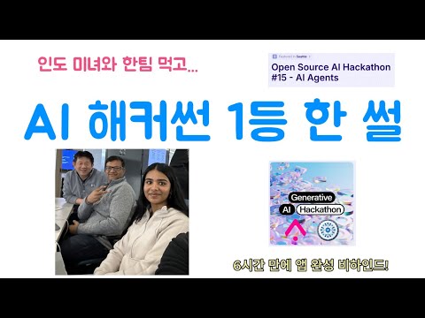 인도 미녀와 한팀 먹고... AI 해커썬 1등 한 썰 - 6시간만에 뚝딱 앱 완성한 과정 공유합니다.