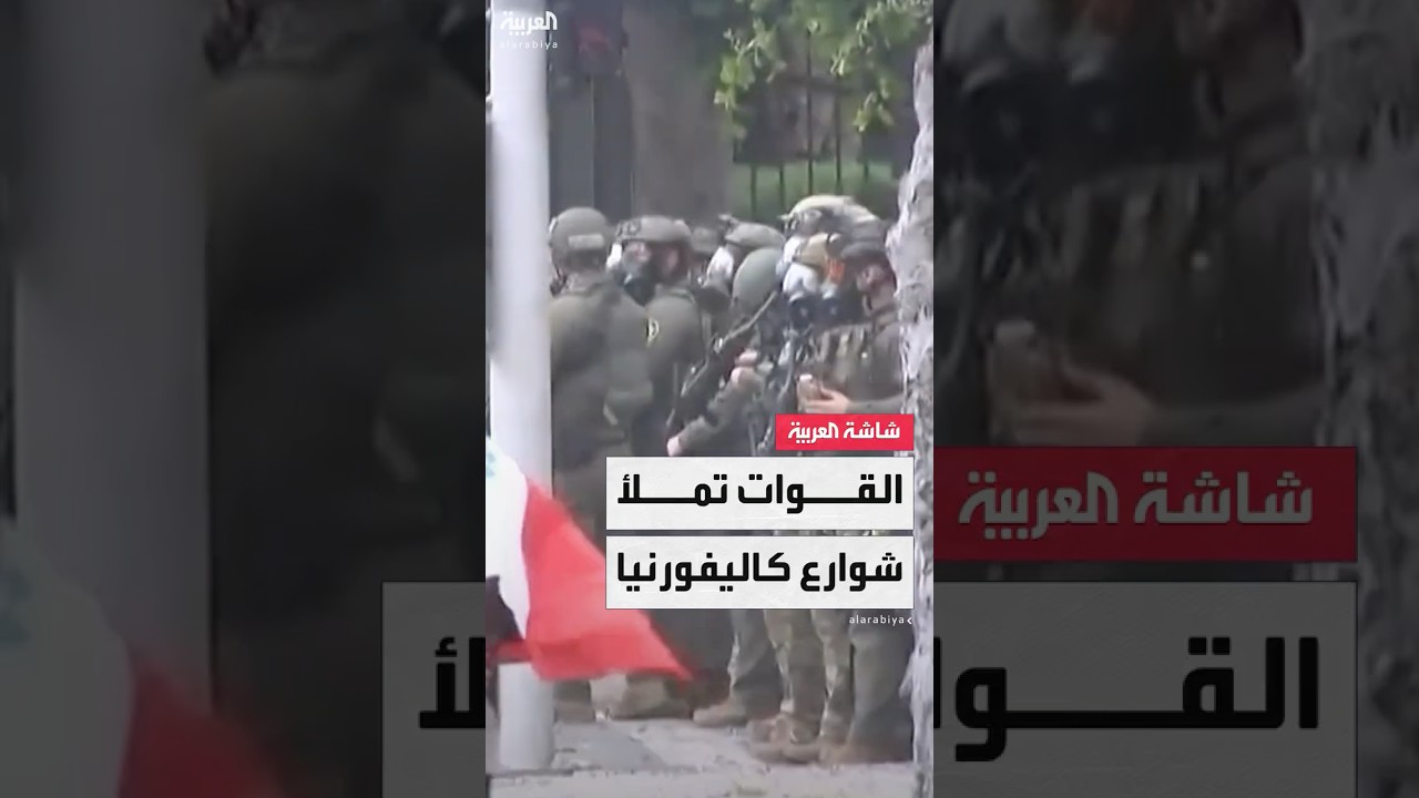 لوس أنجلوس تشتعل بين ترمب والمهاجرين.. الحرس الوطني في الشوارع ومشاة البحرية على أهبة الاستعداد