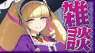 【雑談】話題はあなた次第。責任もあなたですわ。よろしくて?💬【DWU】